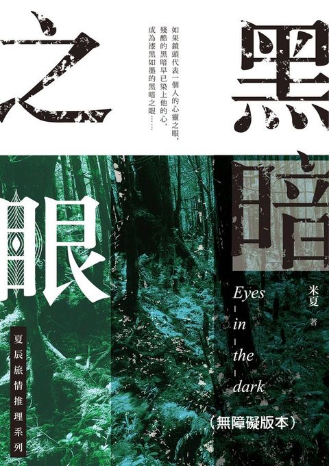 黑暗之眼：夏辰旅情推理系列（無障礙版本）(Kobo/電子書)