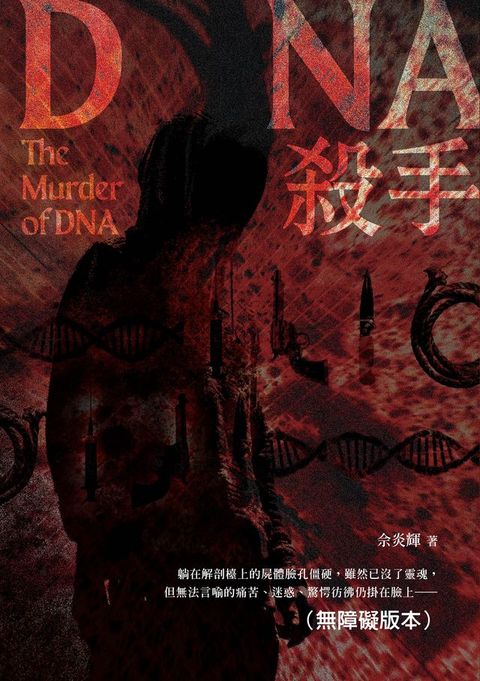 DNA殺手（無障礙版本）(Kobo/電子書)