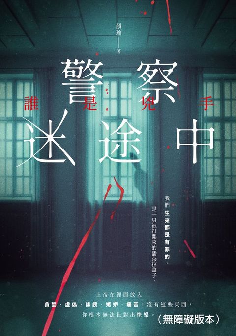 警察迷途中：誰是兇手（無障礙版本）(Kobo/電子書)