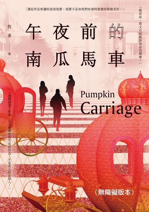 午夜前的南瓜馬車（無障礙版本）(Kobo/電子書)