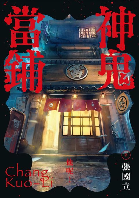 神鬼當鋪（電子書獨家彩色書名頁+避邪護身符特別頁）(Kobo/電子書)