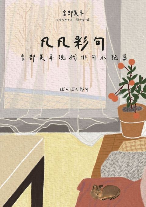 凡凡彩句 宮部美幸現代俳句小說集(Kobo/電子書)