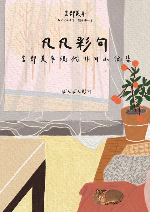 凡凡彩句 宮部美幸現代俳句小說集(Kobo/電子書)