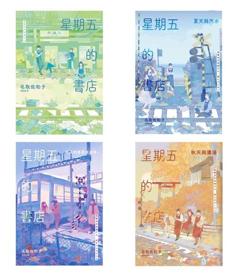 星期五的書店系列套書(春、夏、秋、冬全四冊)(Kobo/電子書)