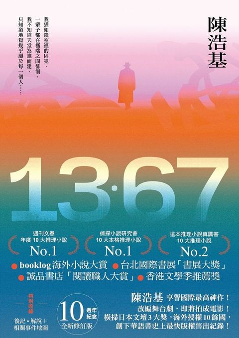 13．67【10週年紀念全新修訂版】：特別收錄後記．解說＋相關事件地圖(Kobo/電子書)