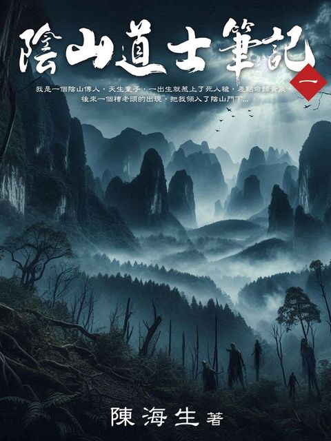 陰山道士筆記（1）(Kobo/電子書)