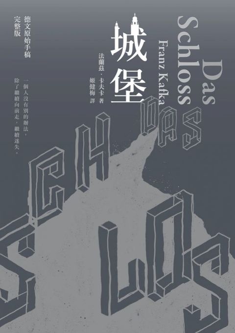 城堡（卡夫卡逝世百年紀念版）(Kobo/電子書)