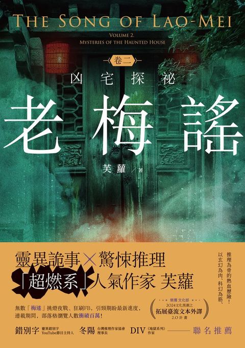 老梅謠 卷二：凶宅探祕(Kobo/電子書)