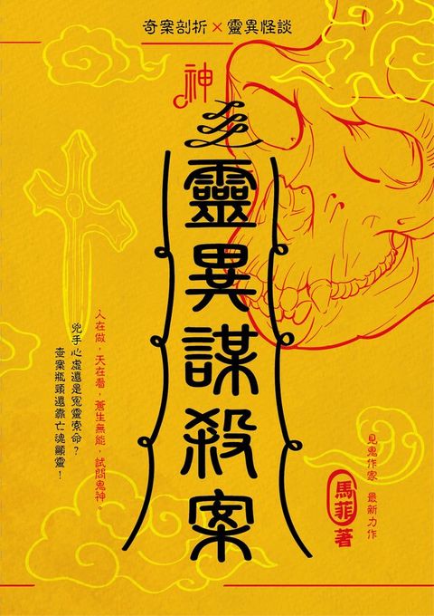 靈異謀殺案(Kobo/電子書)