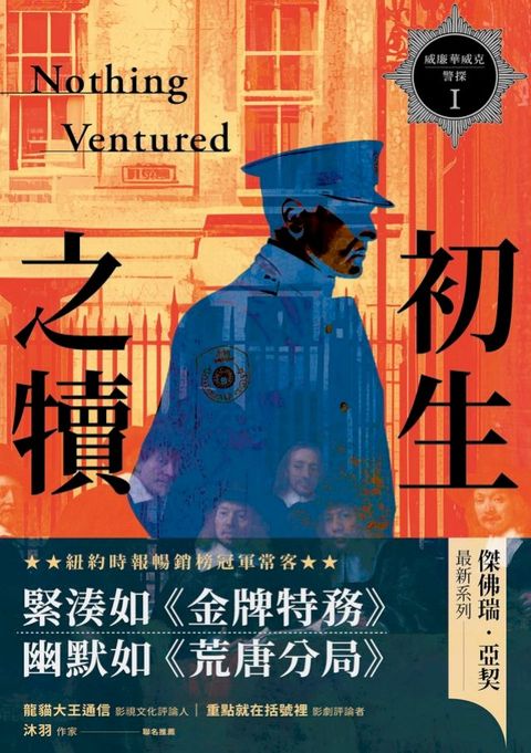 威廉華威克警探1：初生之犢(Kobo/電子書)