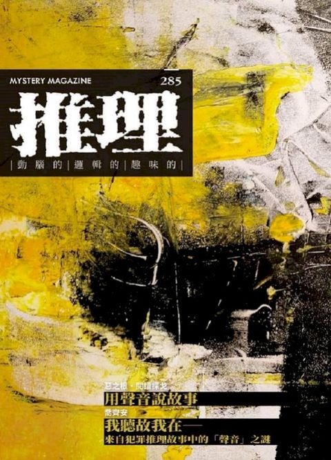 推理 (285)：聲