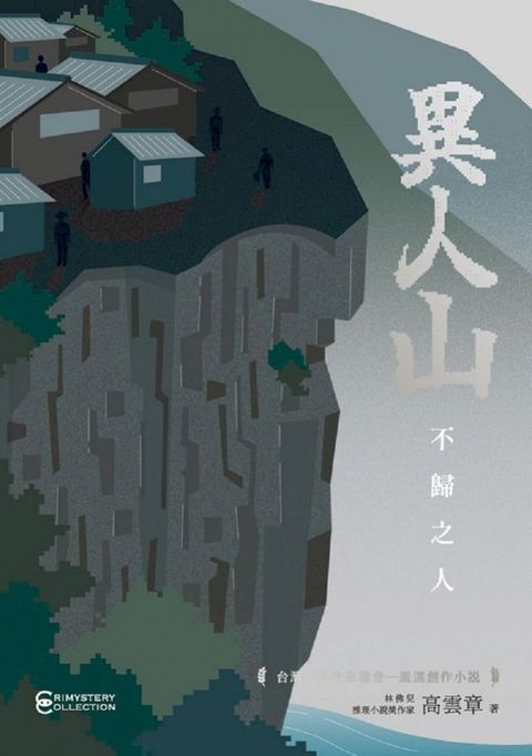 異人山—不歸之人