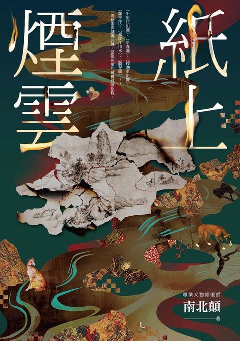 紙上煙雲