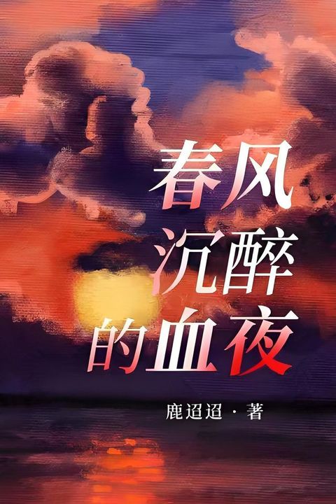 春风沉醉的血夜