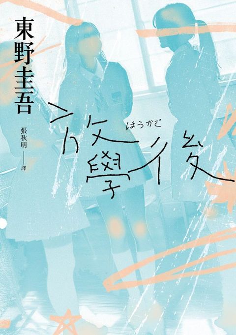 放學後（經典回歸版）
