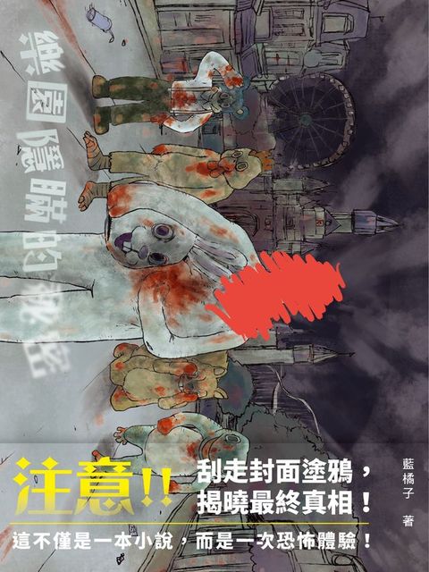 樂園隱瞞的秘密
