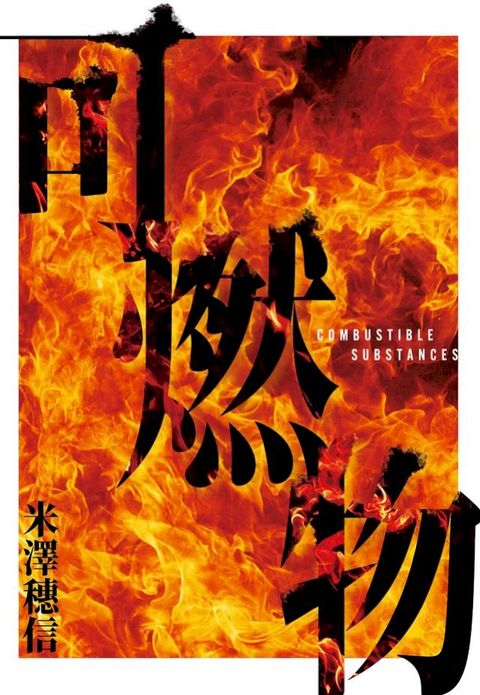 可燃物【橫掃日本推理小說排行榜，年度最強三冠王！】