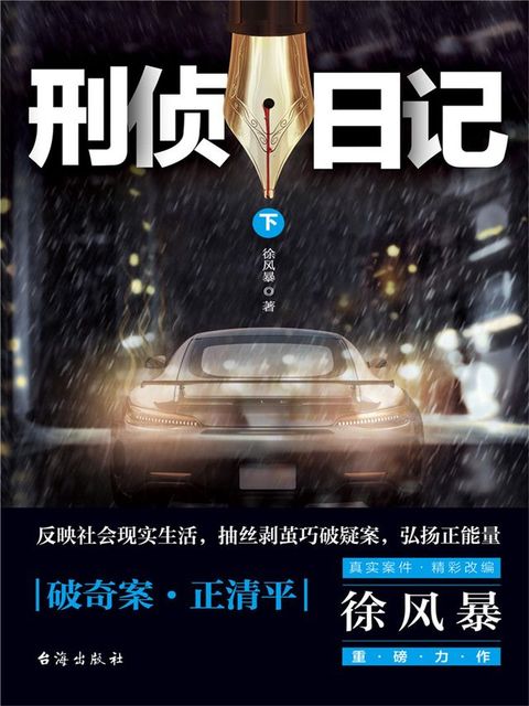 刑侦日记（下）