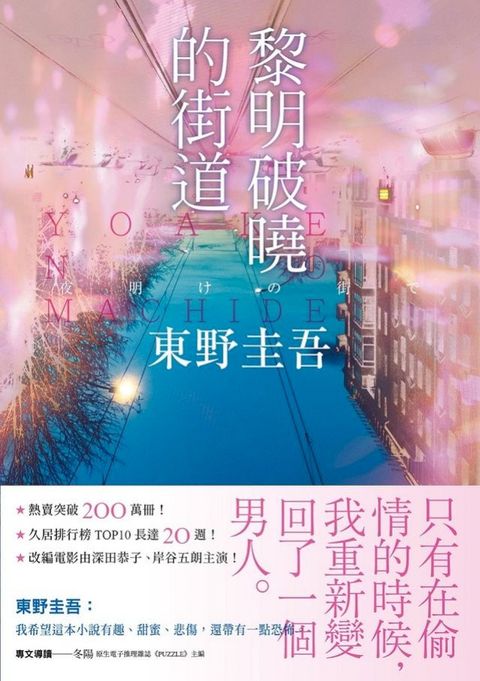 黎明破曉的街道【事後清晨版】：東野圭吾筆下的「外遇」！