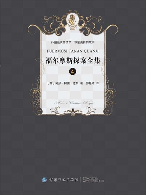 福尔摩斯侦探经典（四）
