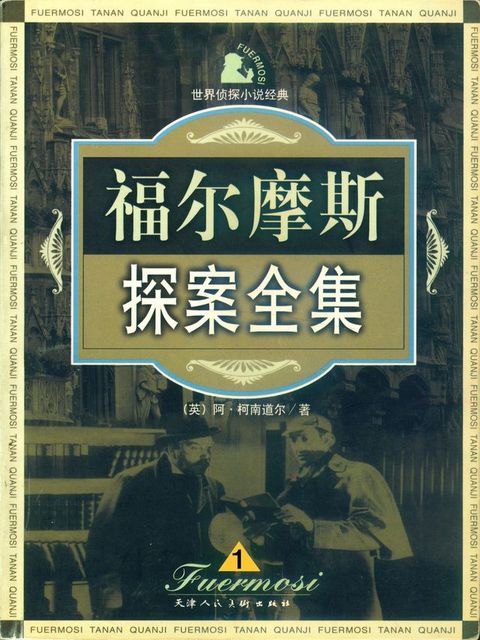 福尔摩斯探案全集1