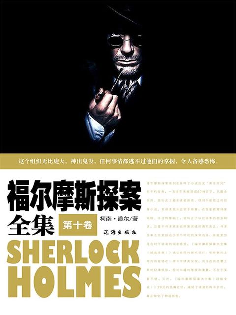 福尔摩斯探案全集（第十卷）