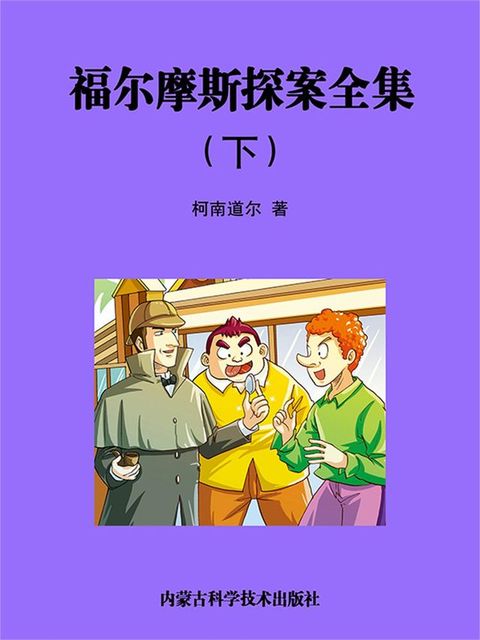 福尔摩斯全集（下）