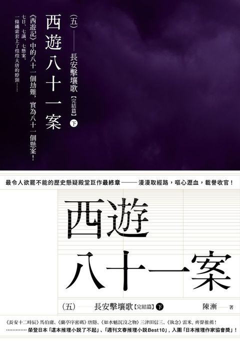 西遊八十一案（五）：長安擊壤歌（下）