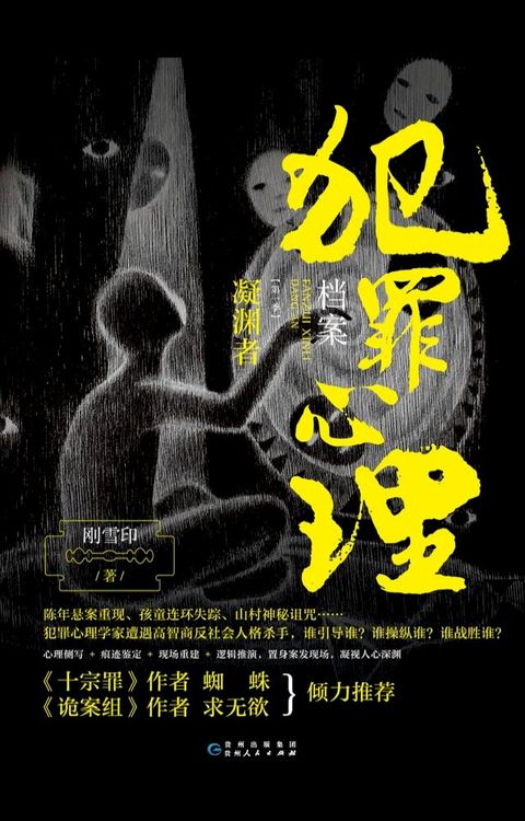犯罪心理档案 第一季：凝渊者(Kobo/電子書)