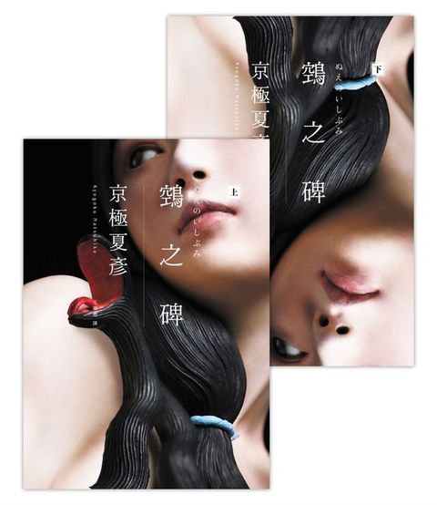 鵼之碑（京極夏彥出道30週年紀念作，創作生涯代表作「百鬼夜行」系列最新作）(Kobo/電子書)