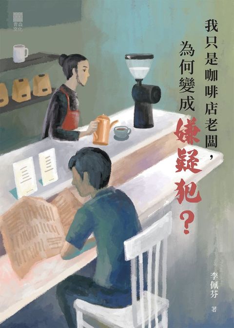 我只是咖啡店老闆，為何變成嫌疑犯？(Kobo/電子書)