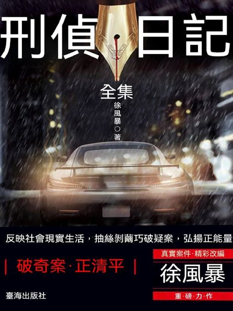 刑偵日記（全集）