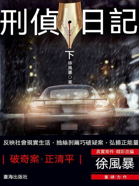 刑偵日記（下）