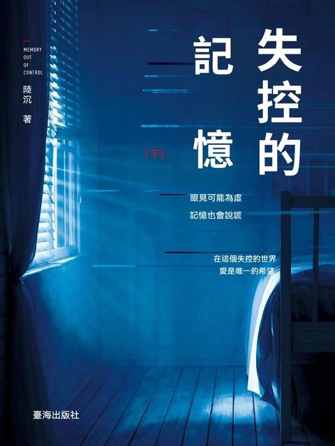 失控的記憶(下)