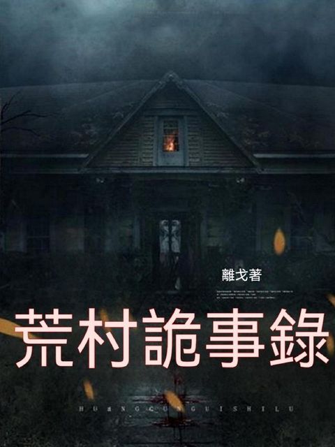 荒村詭事錄