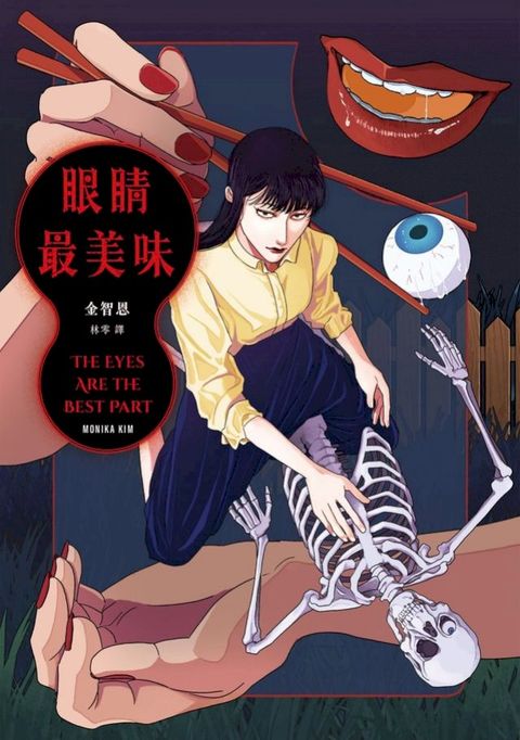 眼睛最美味
