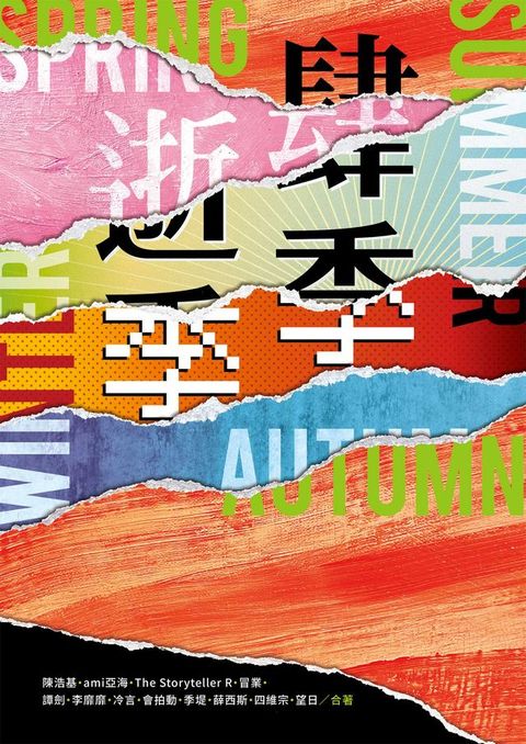 肆季．逝季