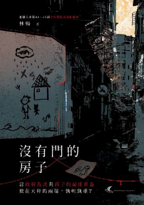 沒有門的房子：當政府裁決與孩子的最佳利益放在天秤的兩端，孰輕孰重？