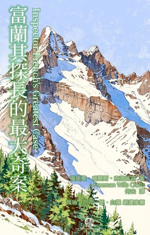 富蘭其探長的最大奇案