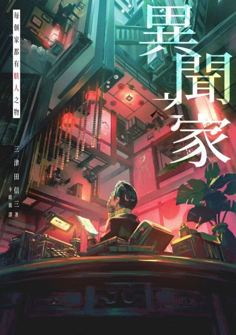 異聞之家：每個家都有駭人之物