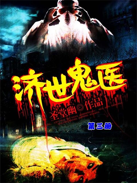 济世鬼医（第三册）
