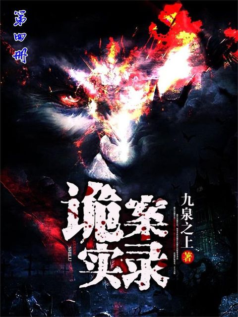 诡案实录（第四册）