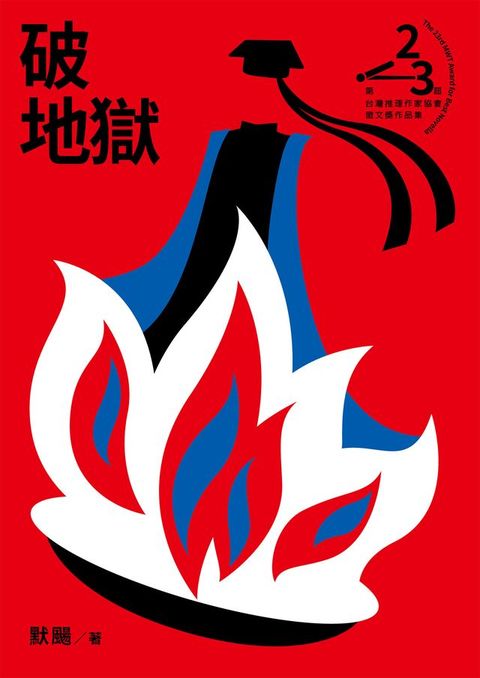 破地獄（第二十三屆台灣推理作家協會徵文獎決選入圍作品之五）