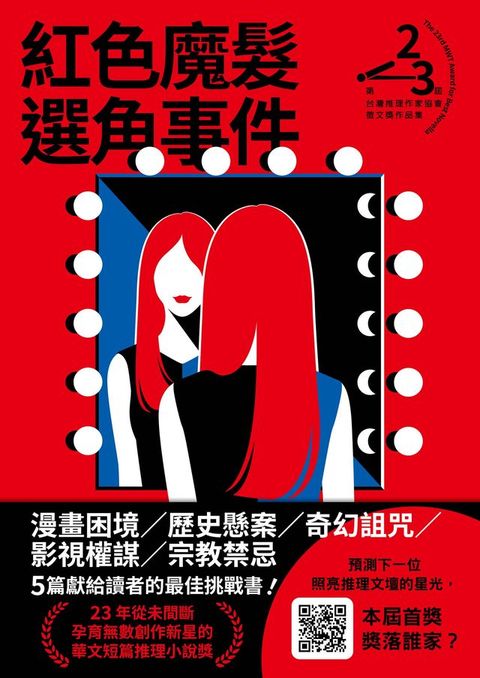 紅色魔髮選角事件（第二十三屆台灣推理作家協會徵文獎作品集）