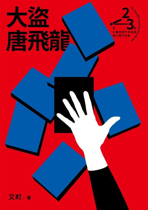 大盜唐飛龍（第二十三屆台灣推理作家協會徵文獎決選入圍作品之一）