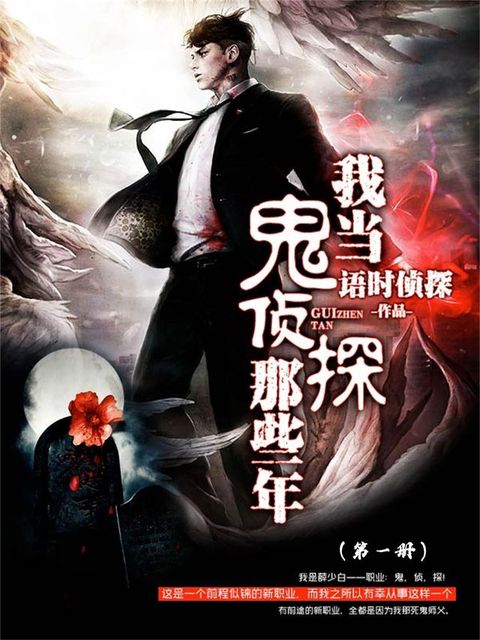 我当鬼侦探那些年（第一册）