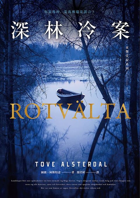 女警艾拉1 深林冷案（北歐犯罪書寫最高榮譽玻璃鑰匙獎）