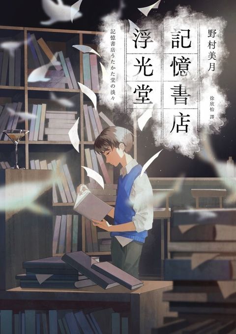 記憶書店浮光堂【暢銷250萬冊「文學少女系列」作者，讓人再次心動的療癒之作】