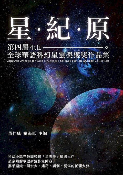 星紀原——第四屆全球華語科幻星雲獎獲獎作品集(Kobo/電子書)