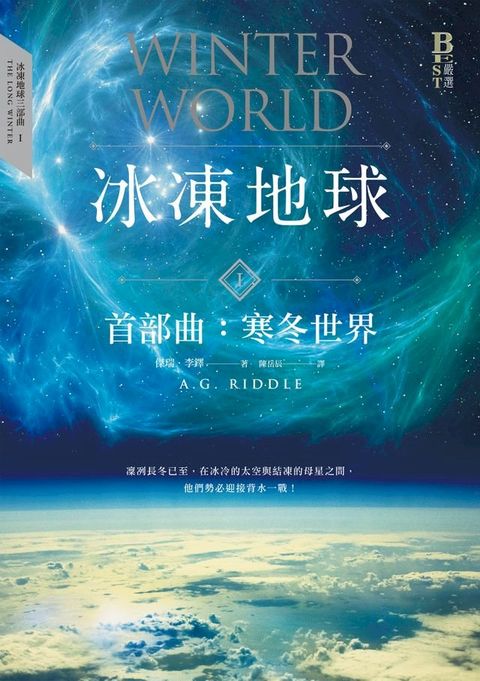 冰凍地球首部曲：寒冬世界